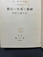 神秘と奉仕の宗教