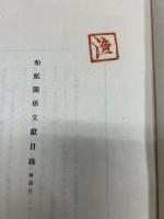 和紙關係文獻目録 : フランクホーレー氏蒐集