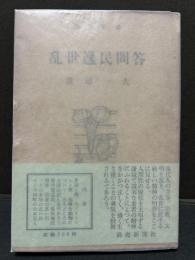 乱世逸民問答