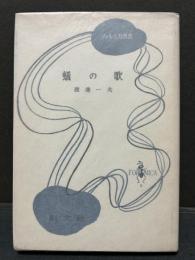 蟻の歌