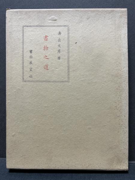 【中古】寿岳文章書物論集成 書物の道 （書物之道） 署名本(寿岳文章 著) / 古本、中古本、古書籍の