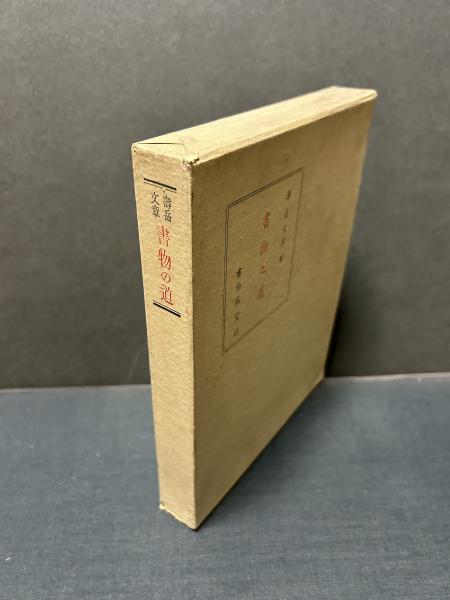 【中古】寿岳文章書物論集成 書物の道 （書物之道） 署名本(寿岳文章 著) / 古本、中古本、古書籍の