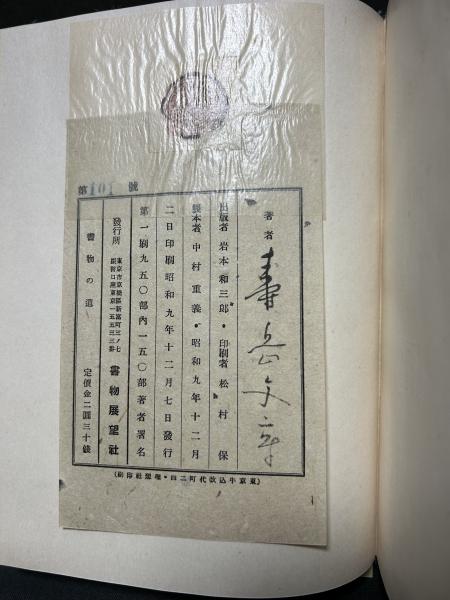 書物の道 （書物之道） 署名本(寿岳文章 著) / 古本、中古本、古書籍の
