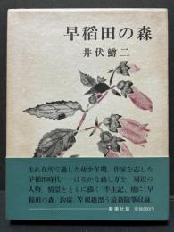 早稲田の森 : 随筆　井上靖宛署名本
