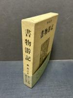 書物游記　署名本