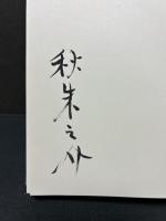 書物游記　署名本