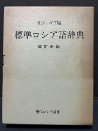 （露）標準ロシア語辞典