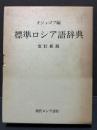 （露）標準ロシア語辞典 改訂新版