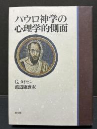 パウロ神学の心理学的側面