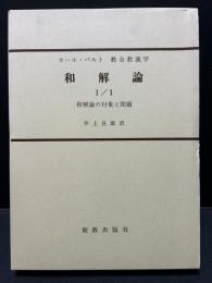 和解論　揃13冊