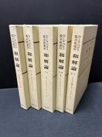 和解論　揃13冊