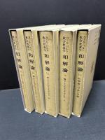 和解論　揃13冊