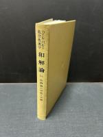 和解論　揃13冊