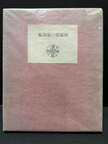 Ambarvalia : 西脇順三郎詩集(西脇順三郎 著) / 古本、中古本