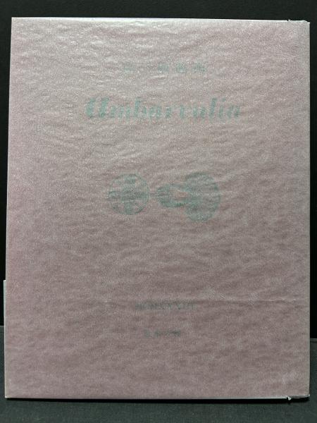 Ambarvalia : 西脇順三郎詩集 | 西脇順三郎 著 | 椎の木社 | ¥22,000