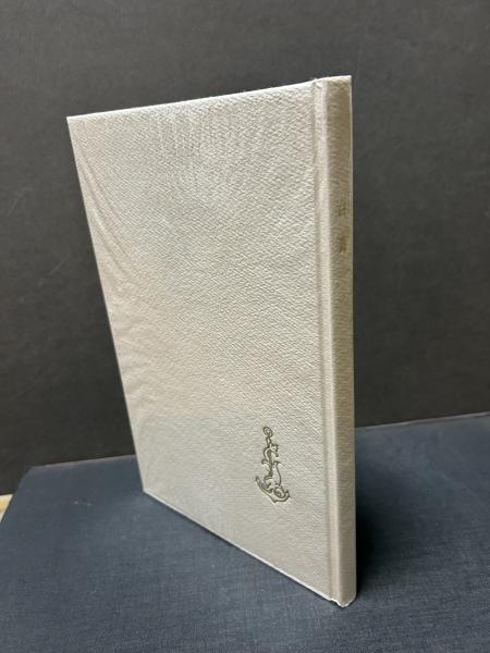 白鳥 : 吉田一穂詩集(吉田一穂 著) / 古本、中古本、古書籍の通販は