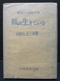 紙は生きている