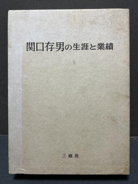 新しいエルメス 関口存男の生涯と業績(荒木茂雄 他編) 古本、中古本、古書籍の / 人文+社会