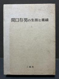 関口存男の生涯と業績(荒木茂雄 他編) / 古本、中古本、古書籍の通販は