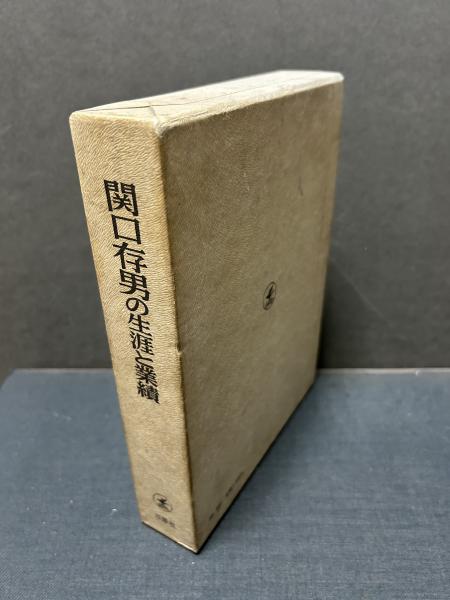 関口存男の生涯と業績(荒木茂雄 他編) / 古本、中古本、古書籍の