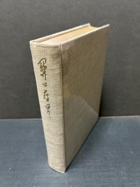 関口存男の生涯と業績(荒木茂雄 他編) / 古本、中古本、古書籍の