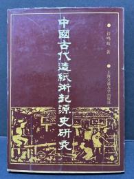 中国古代造紙術起源史研究