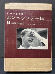 ボンヘッファー伝　揃4冊