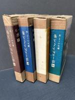 ボンヘッファー伝　揃4冊