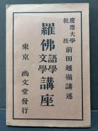 羅佛語学文学講座