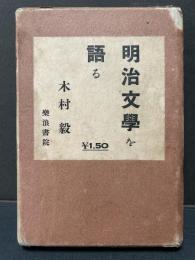 明治文学を語る