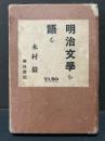 明治文学を語る 初版