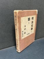 明治文学を語る