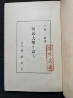 明治文学を語る