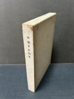 川端茅舎句集