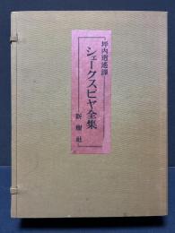 シェークスピヤ全集 （シェイクスピア全集）(ウィリアム