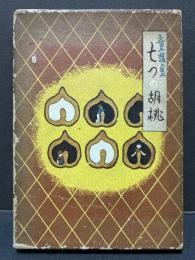 七つの胡桃 : 童謡集