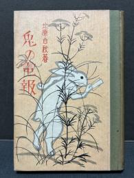絵入童謡 兎の電報