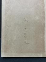 愛書家の手帖　署名本