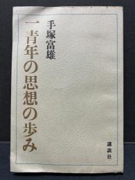一青年の思想の歩み　署名本