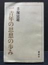 一青年の思想の歩み　署名本 ＜名著シリーズ＞ 初版