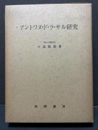 アントワヌ=ド・ラ・サル研究　献呈本