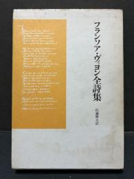 フランソア・ヴィヨン全詩集　献呈本