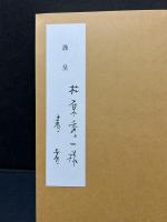 フランソア・ヴィヨン全詩集　献呈本