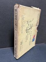 古い文学と私たち : フランス文学・研究と随想　署名本