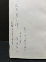 古い文学と私たち : フランス文学・研究と随想　署名本
