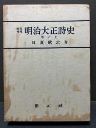 明治大正詩史　上中下