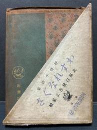 わすれなぐさ : 抒情小詩選