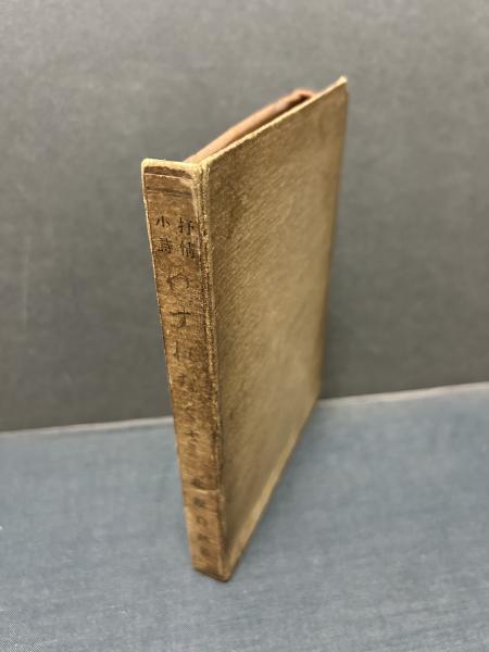 わすれなぐさ : 抒情小詩選(北原白秋 著) / 古本、中古本、古書籍の