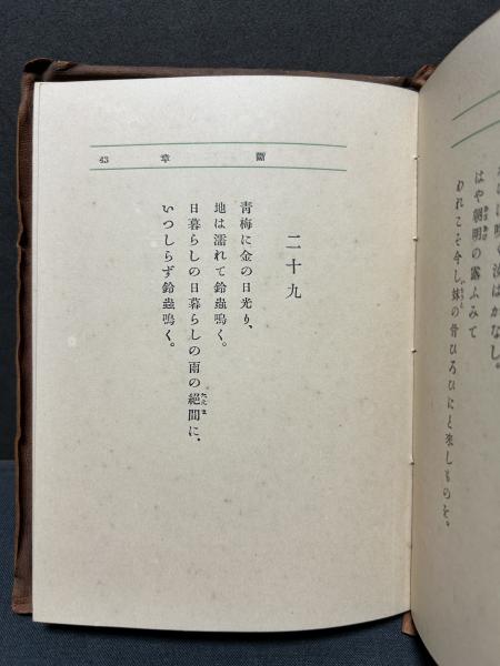わすれなぐさ : 抒情小詩選(北原白秋 著) / 中島屋書店 / 古本