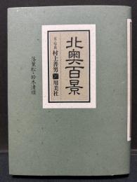 北奥百景　署名本